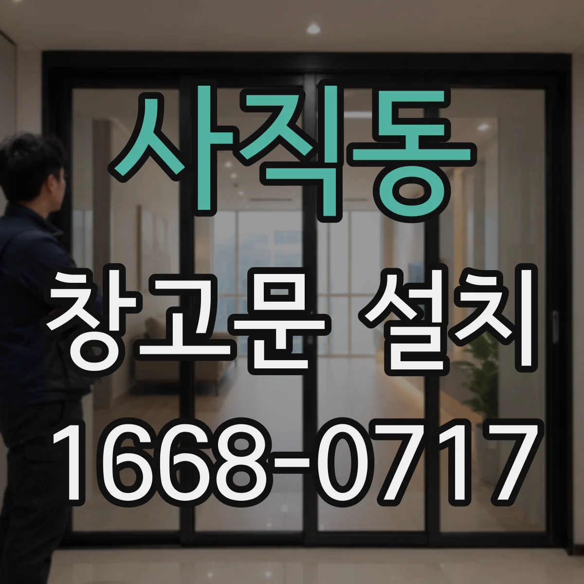 사직동 창고문 설치