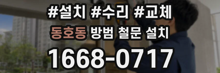 동호동 방범 철문 설치