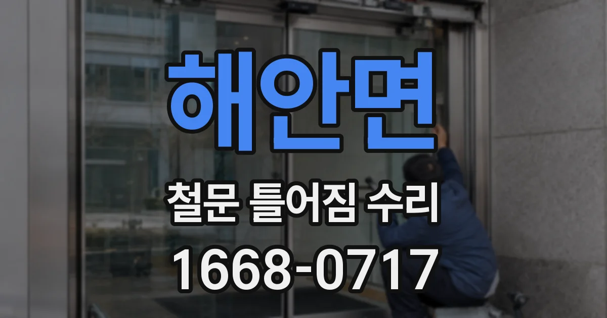 해안면 철문 틀어짐 수리