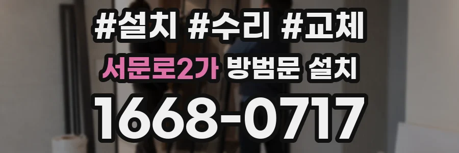 서문로2가 방범문 설치