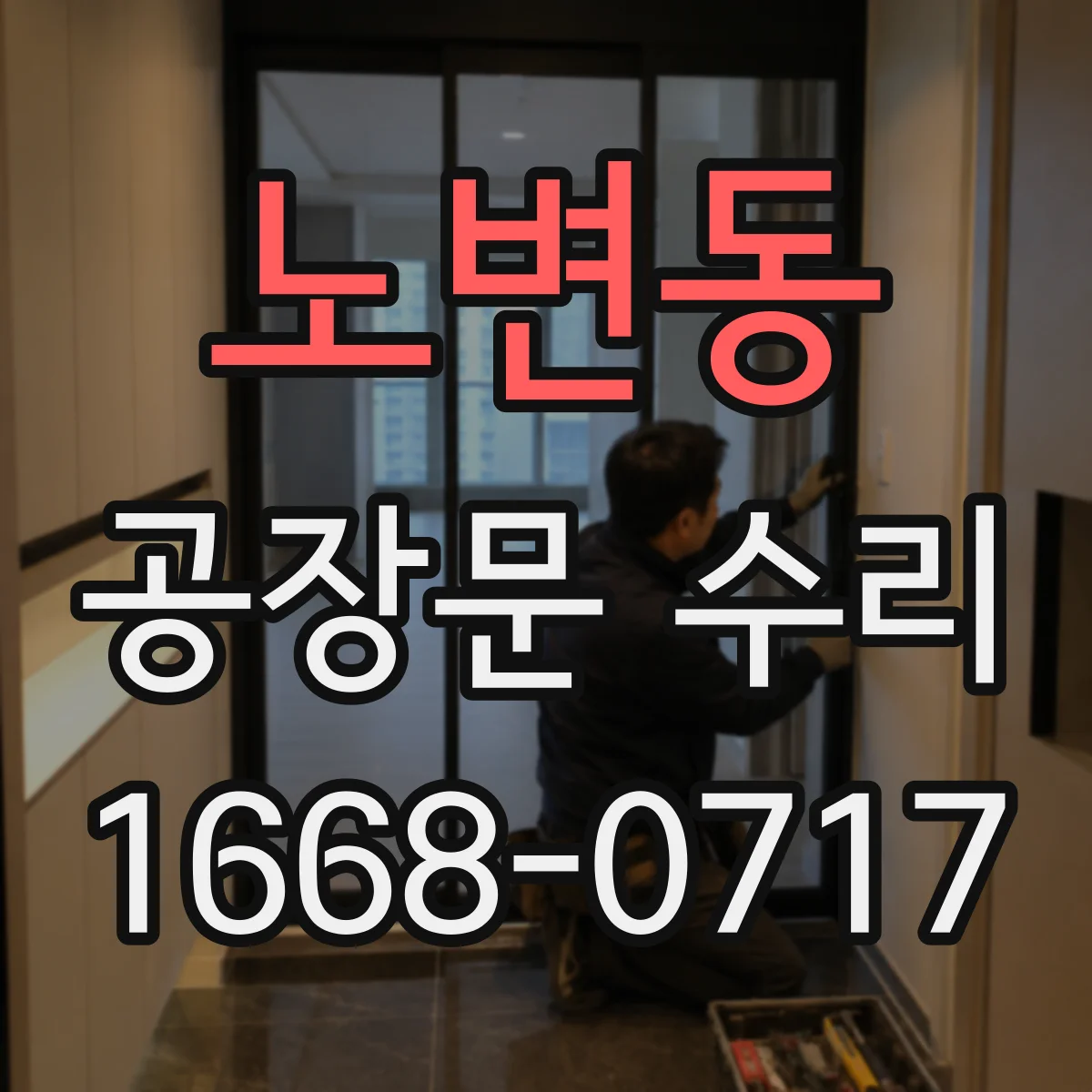 노변동 공장문 수리