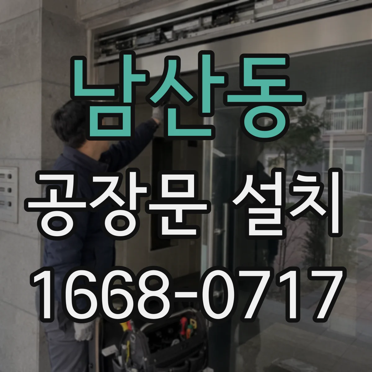 남산동 공장문 설치