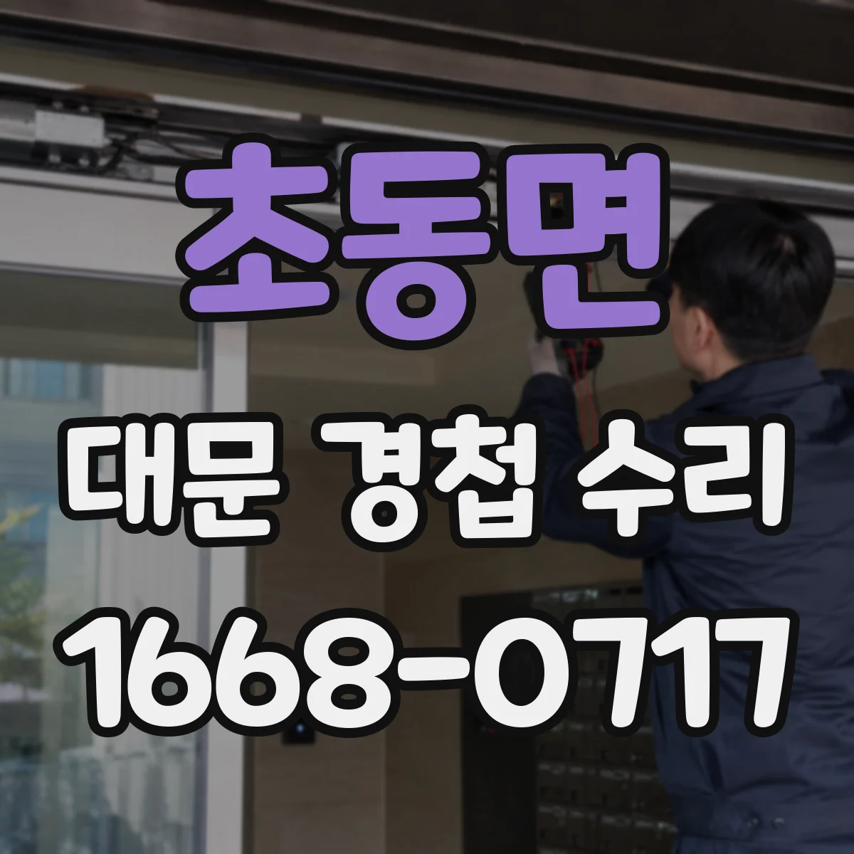 초동면 대문 경첩 수리