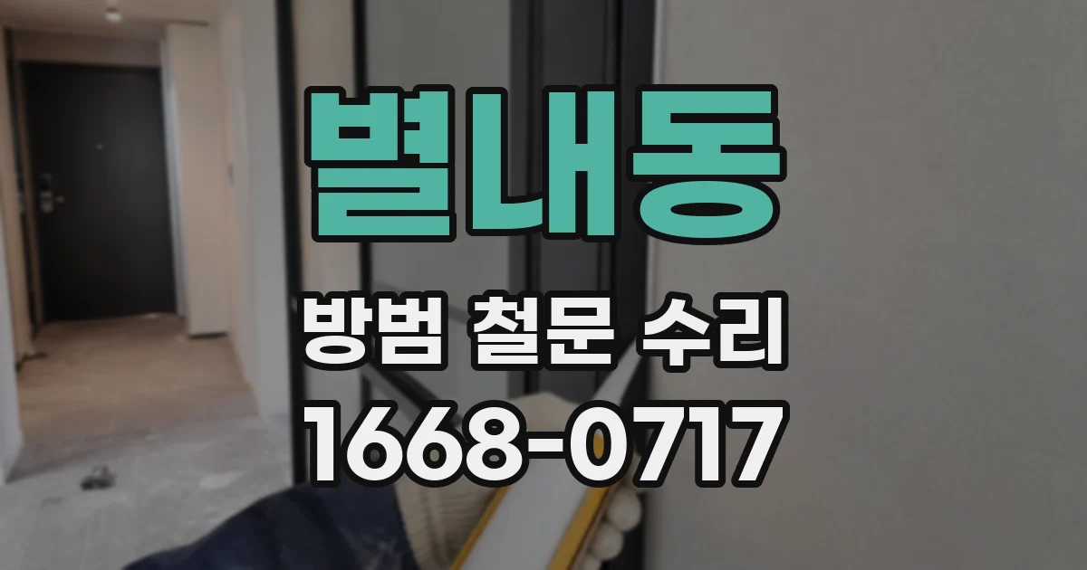 별내동 방범 철문 수리
