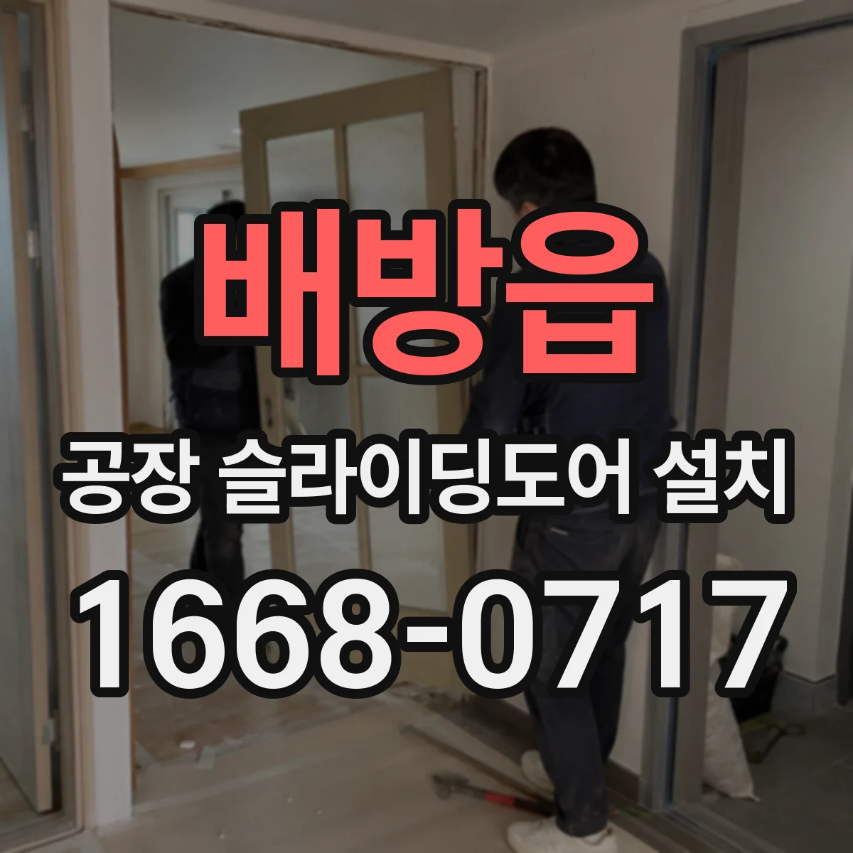 배방읍 공장 슬라이딩도어 설치