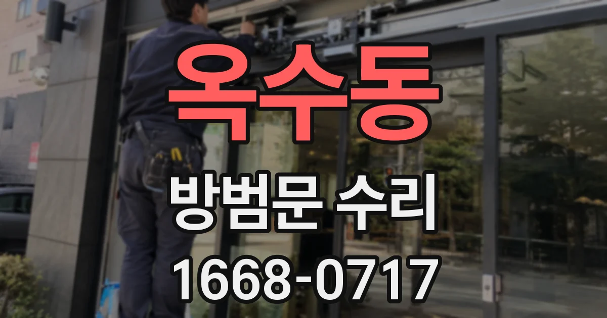 옥수동 방범문 수리