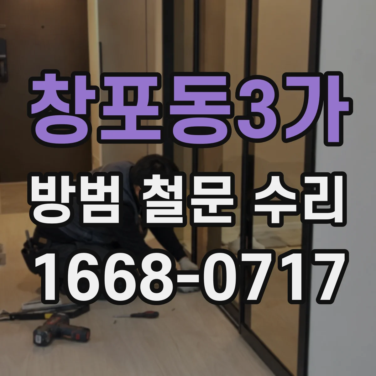 창포동3가 방범 철문 수리