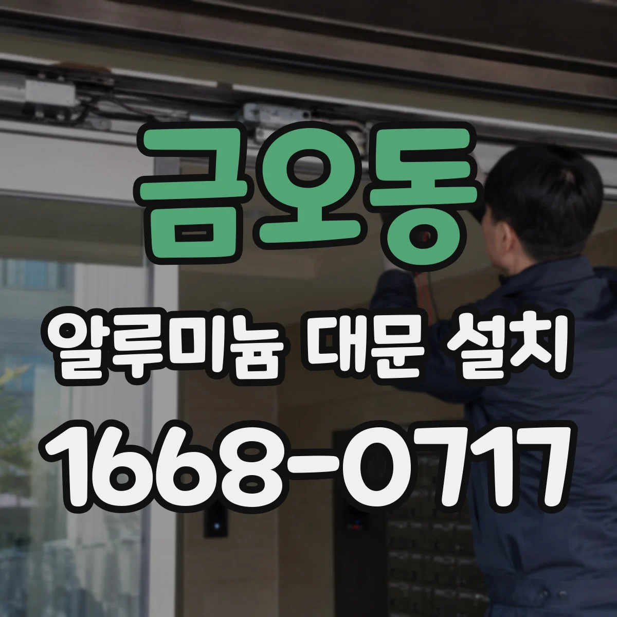 금오동 알루미늄 대문 설치
