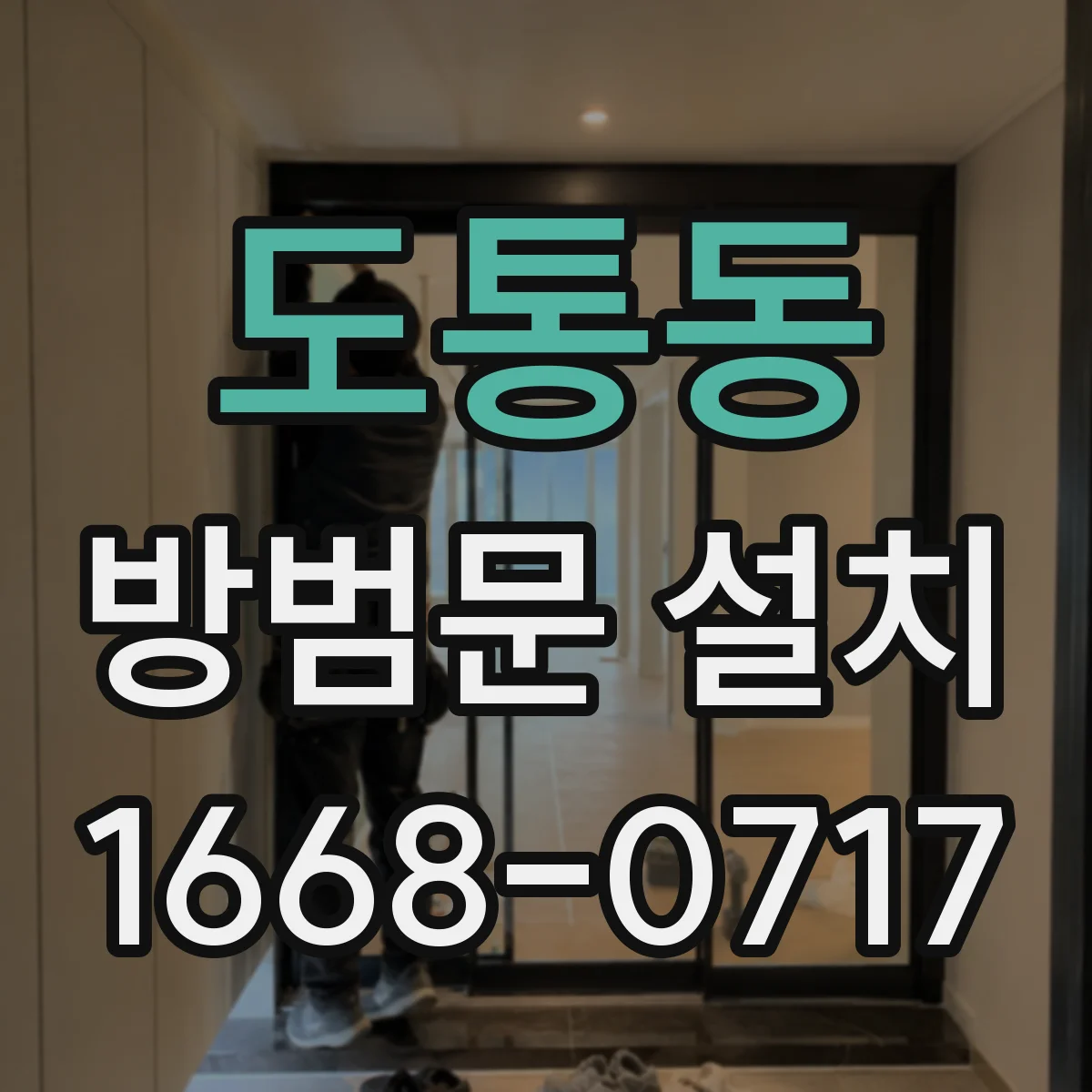 도통동 방범문 설치