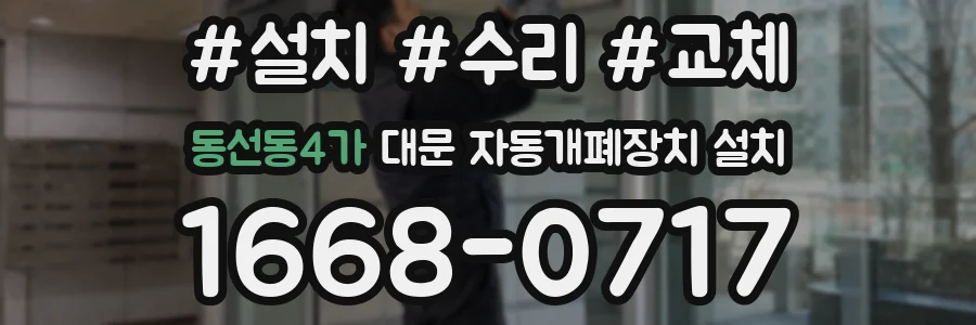 동선동4가 대문 자동개폐장치 설치