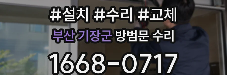 부산 기장군 방범문 수리