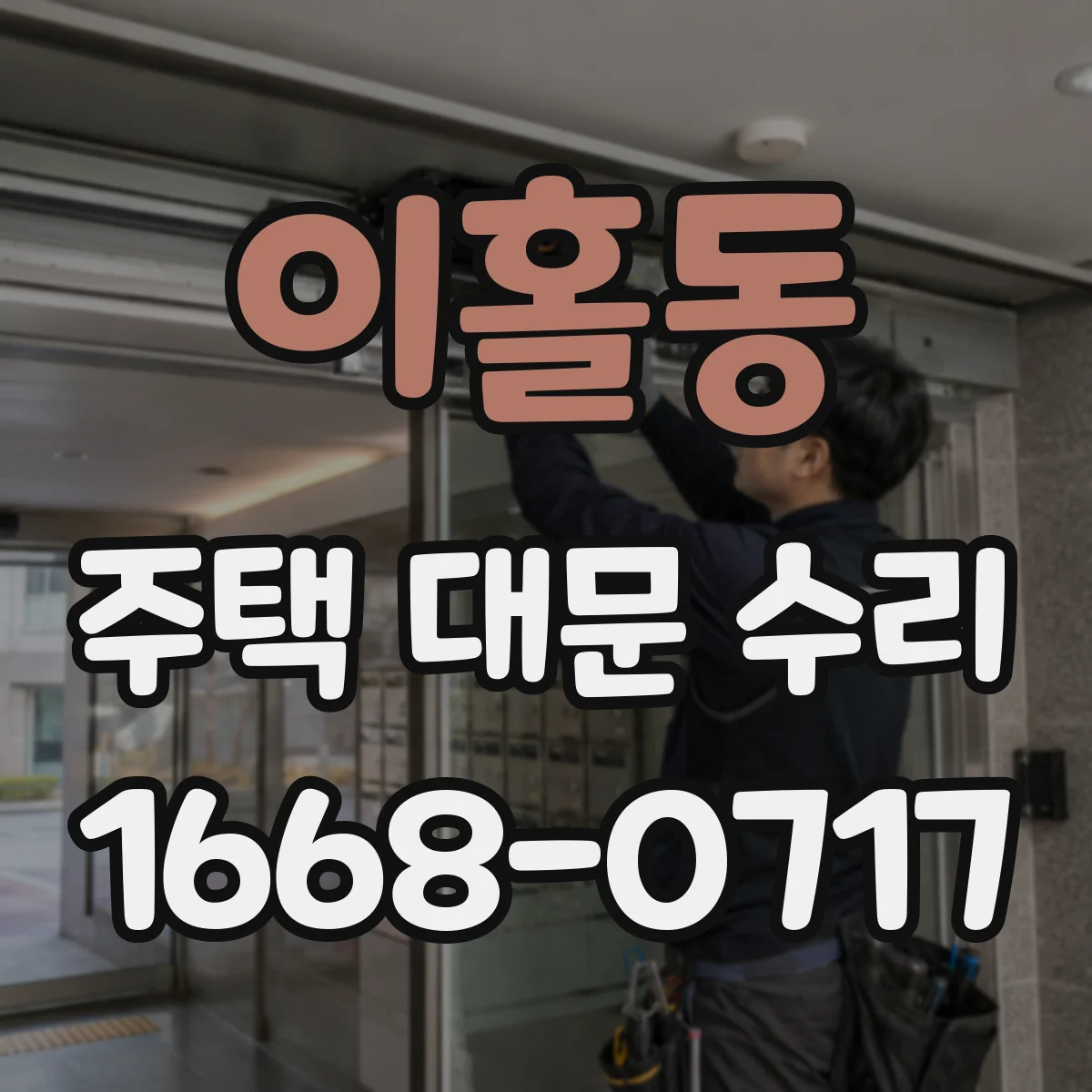 이홀동 주택 대문 수리