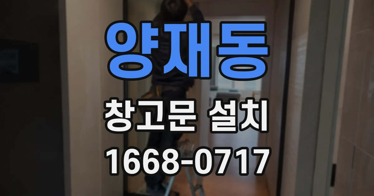 양재동 창고문 설치