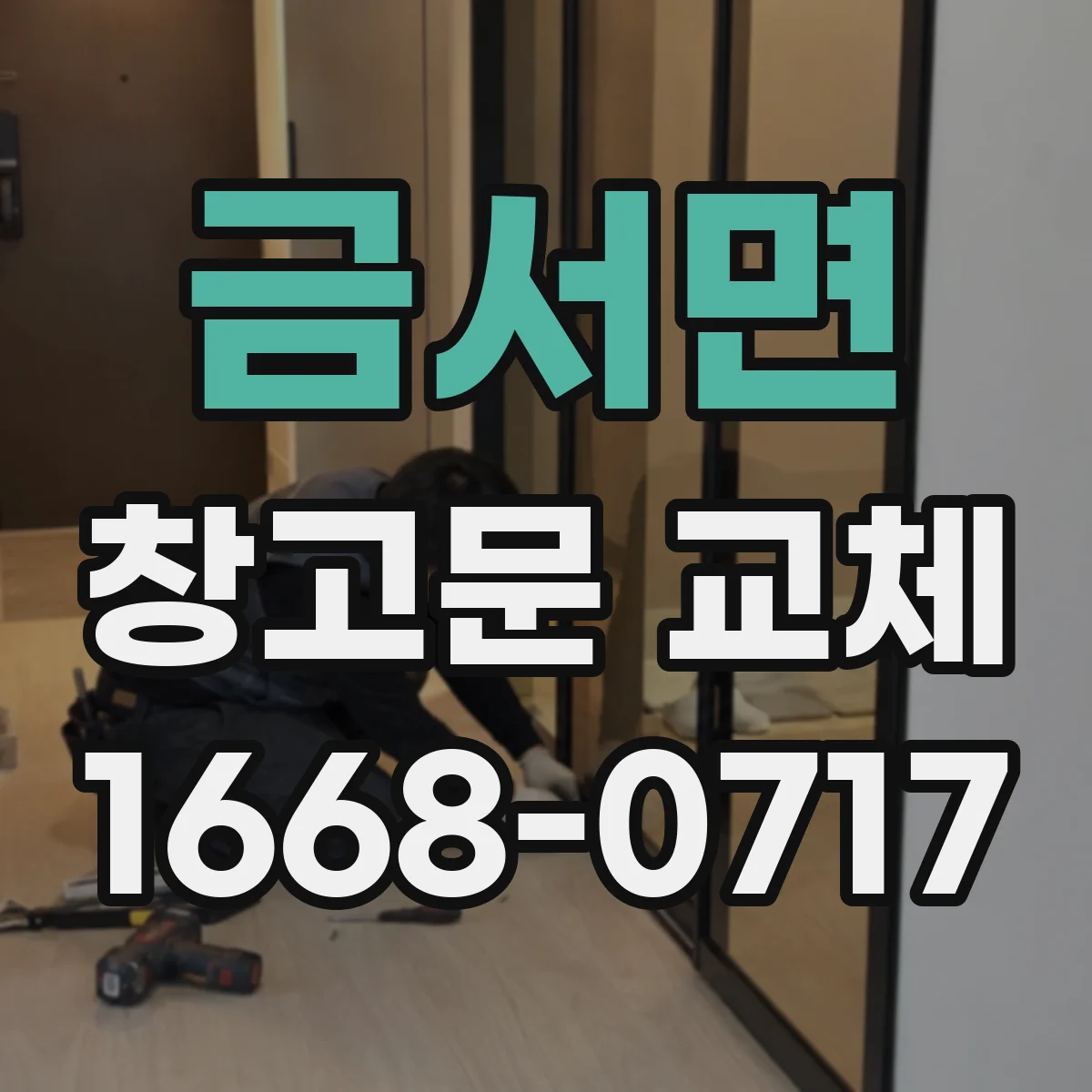 금서면 창고문 교체
