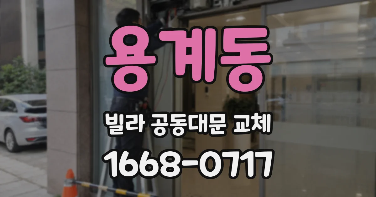 용계동 빌라 공동대문 교체
