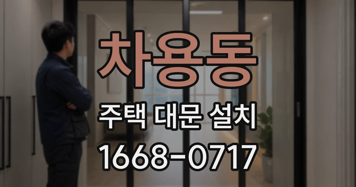 차용동 주택 대문 설치