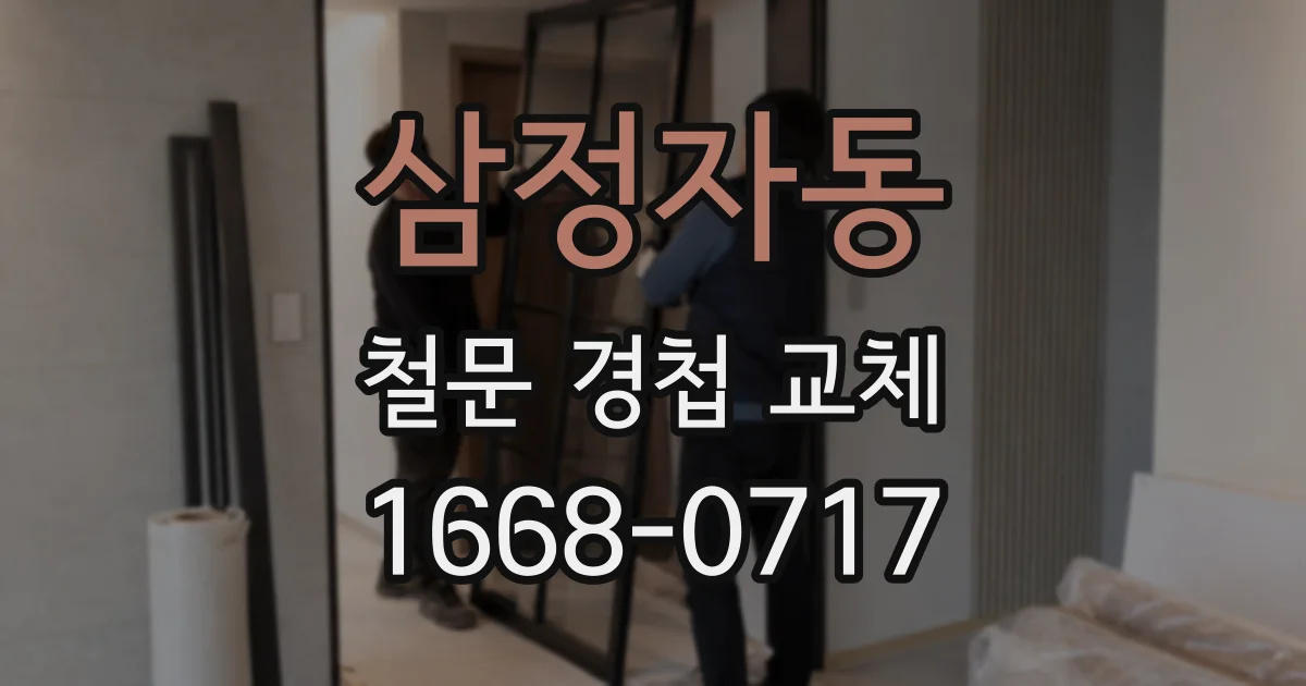 삼정자동 철문 경첩 교체