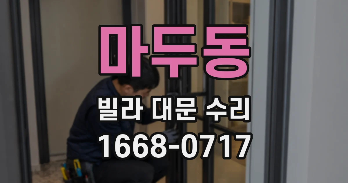 마두동 빌라 대문 수리