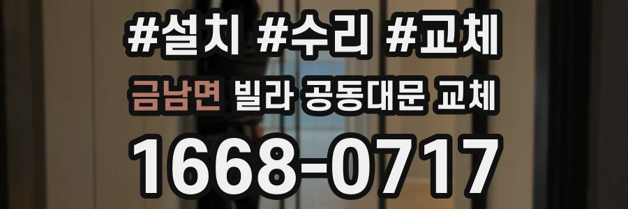 금남면 빌라 공동대문 교체
