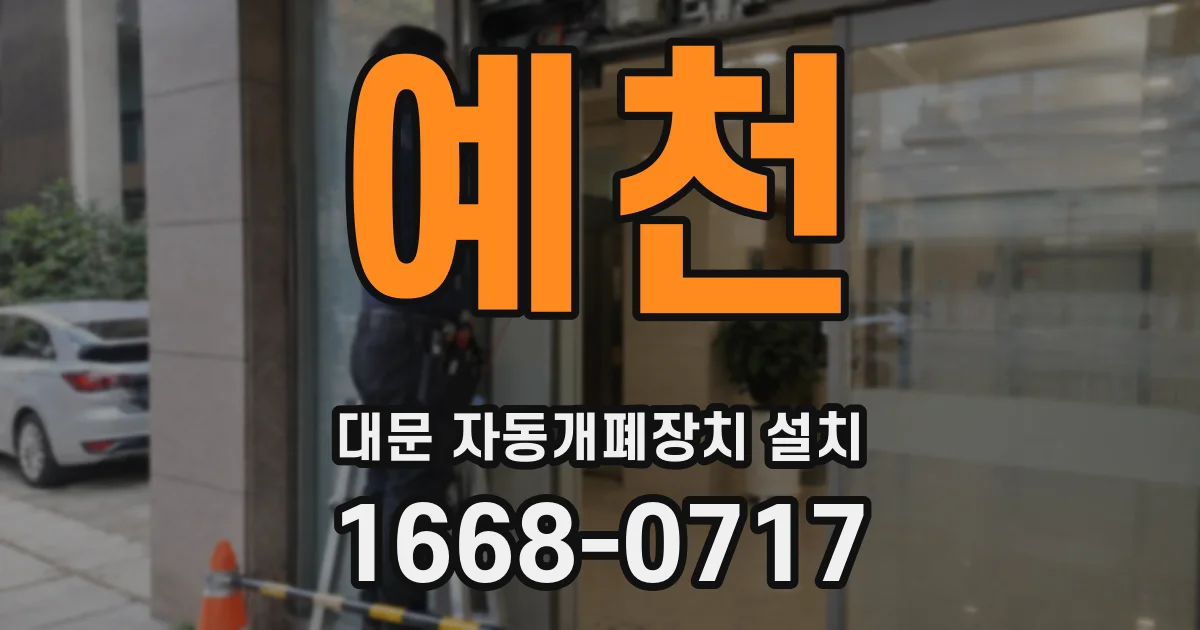 예천 대문 자동개폐장치 설치