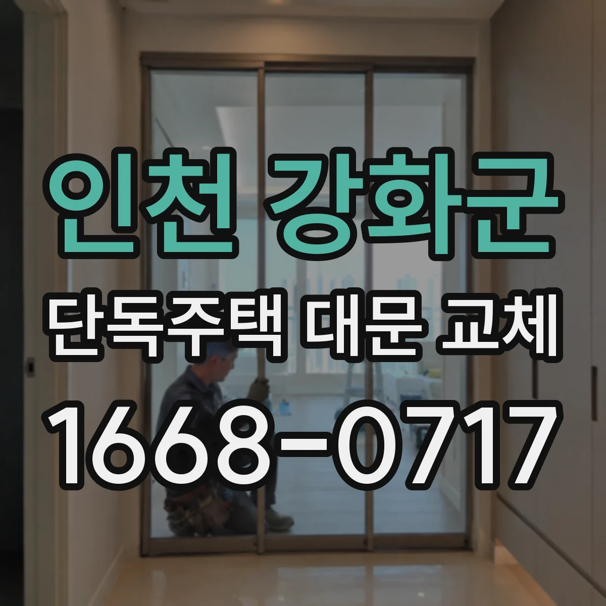 인천 강화군 단독주택 대문 교체