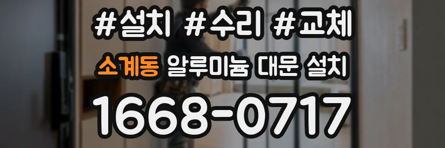 소계동 알루미늄 대문 설치