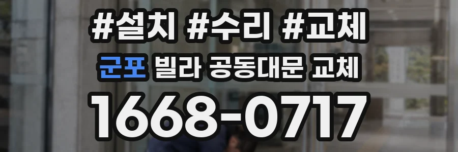 군포 빌라 공동대문 교체