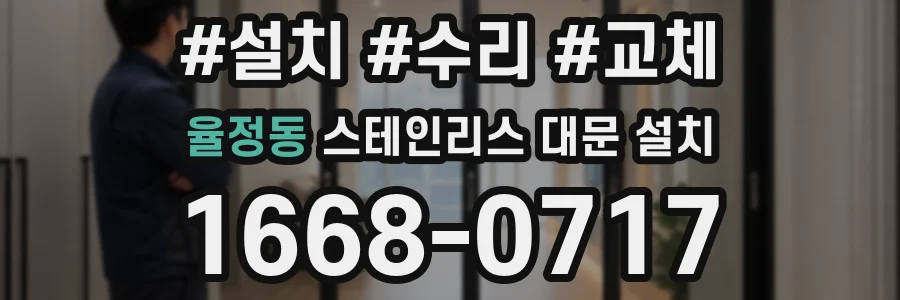 율정동 스테인리스 대문 설치