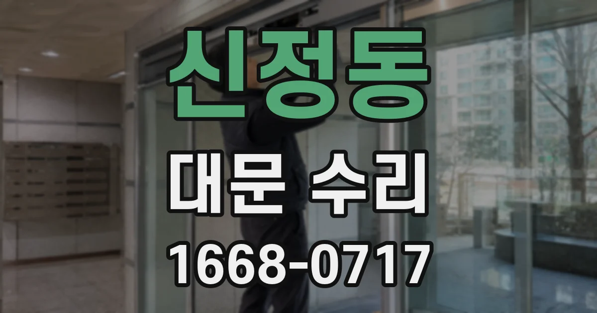 신정동 대문 수리