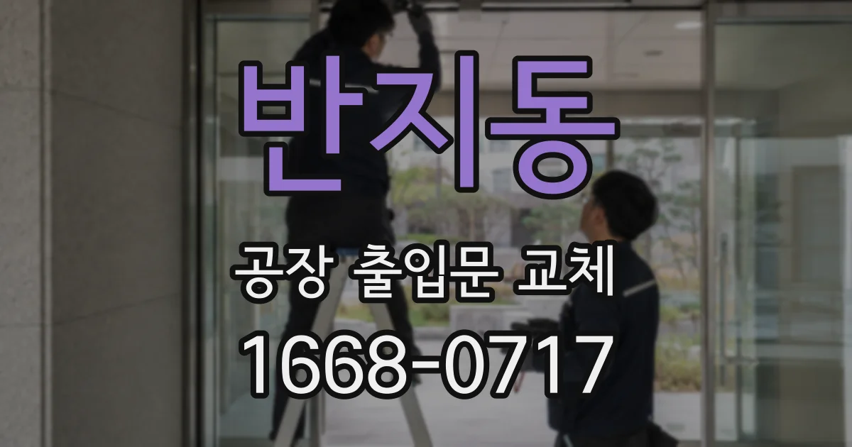 반지동 공장 출입문 교체