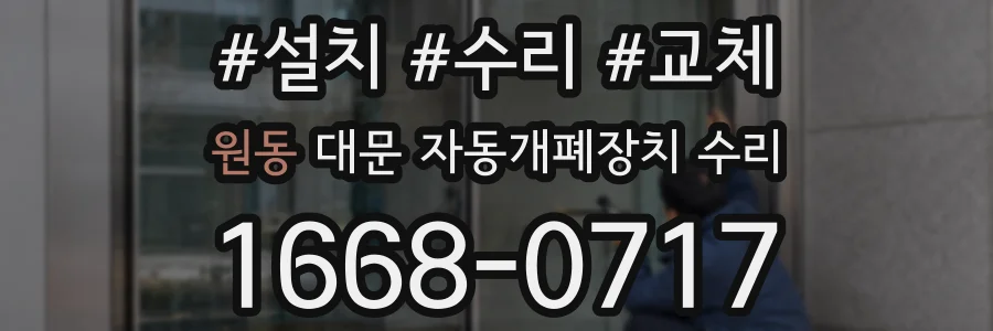 원동 대문 자동개폐장치 수리