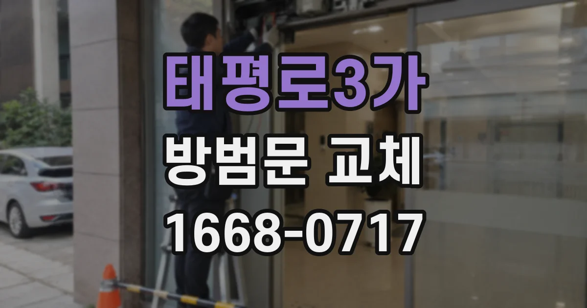 태평로3가 방범문 교체