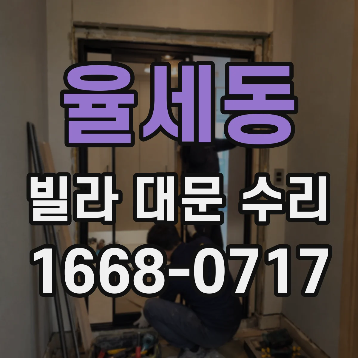 율세동 빌라 대문 수리