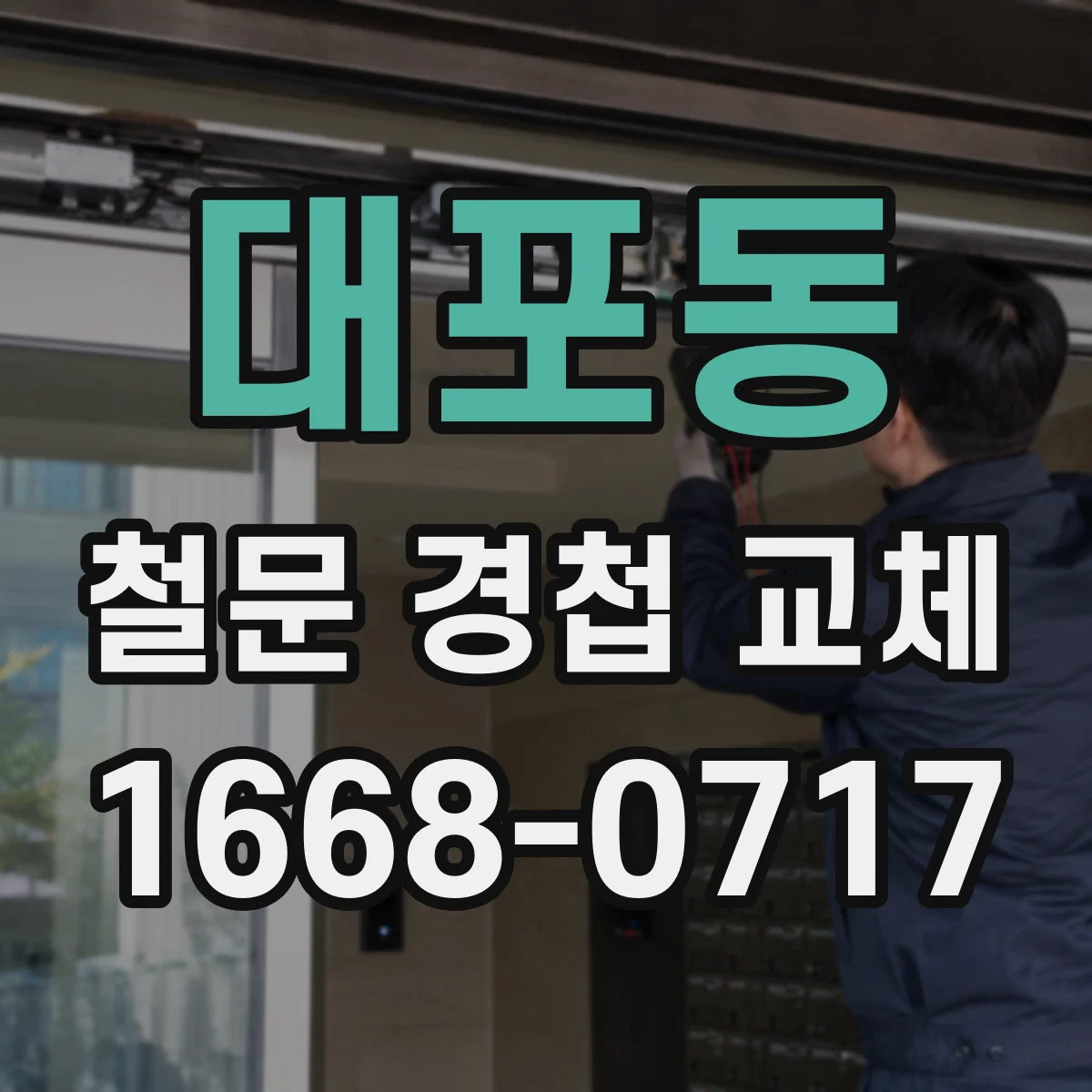 대포동 철문 경첩 교체
