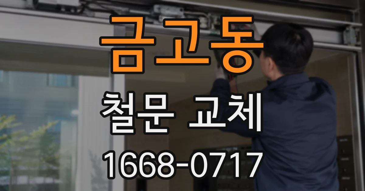 금고동 철문 교체