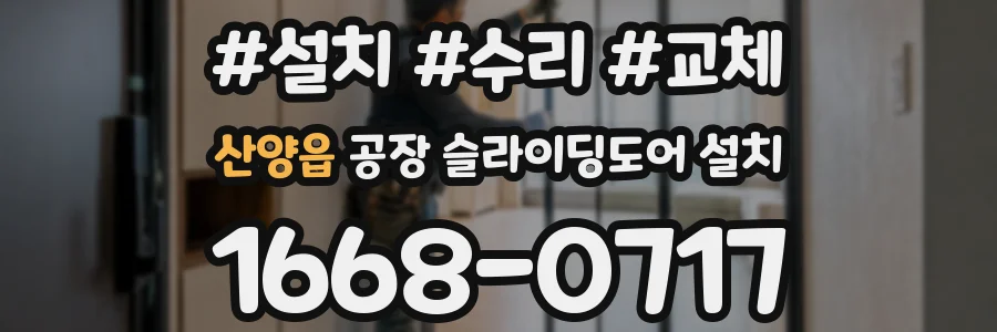 산양읍 공장 슬라이딩도어 설치