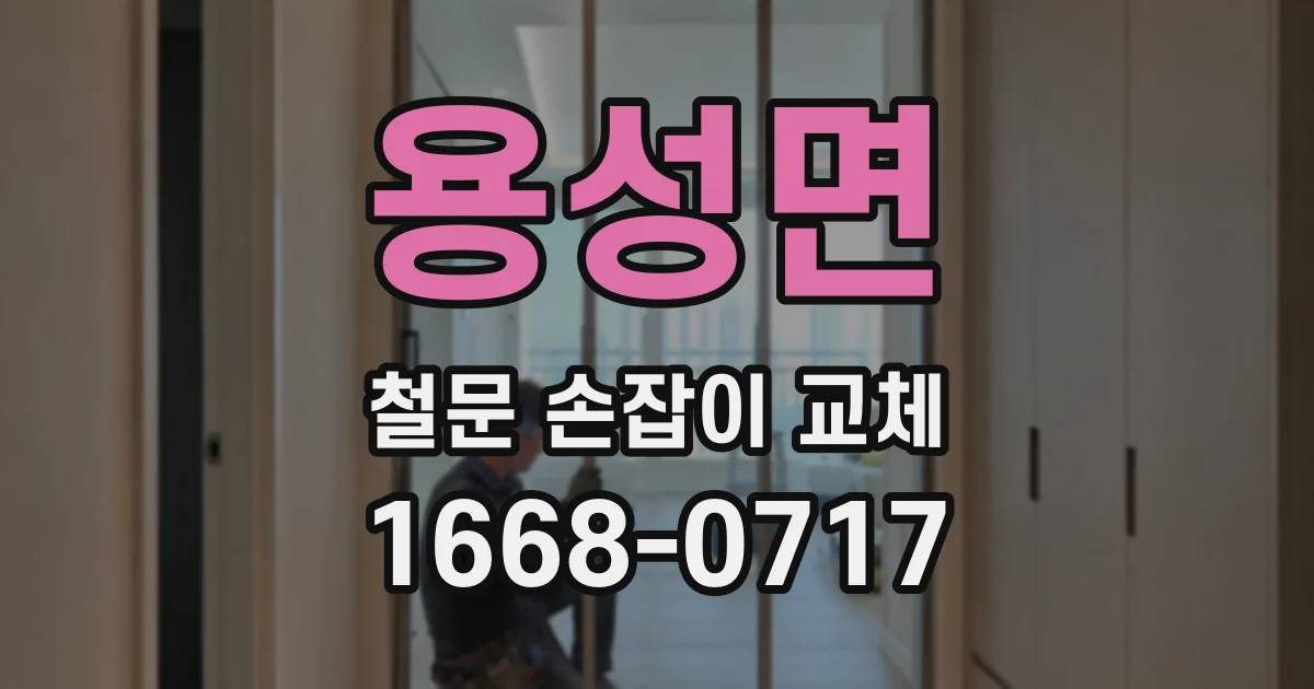 용성면 철문 손잡이 교체