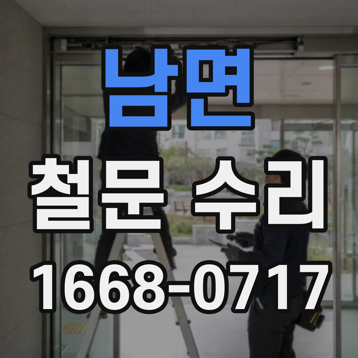 남면 철문 수리