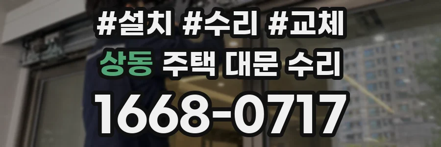 상동 주택 대문 수리