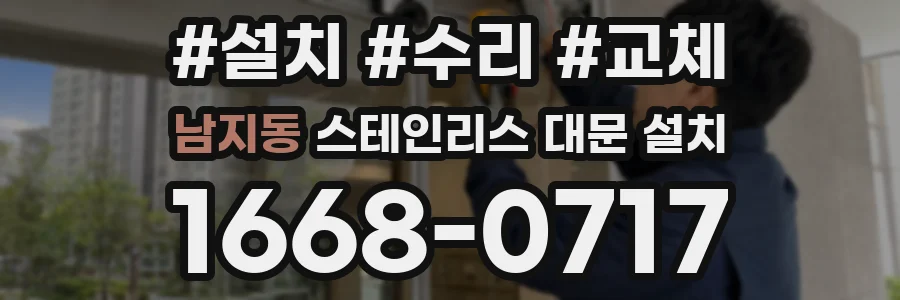 남지동 스테인리스 대문 설치