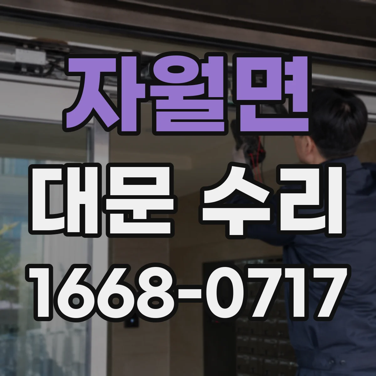 자월면 대문 수리