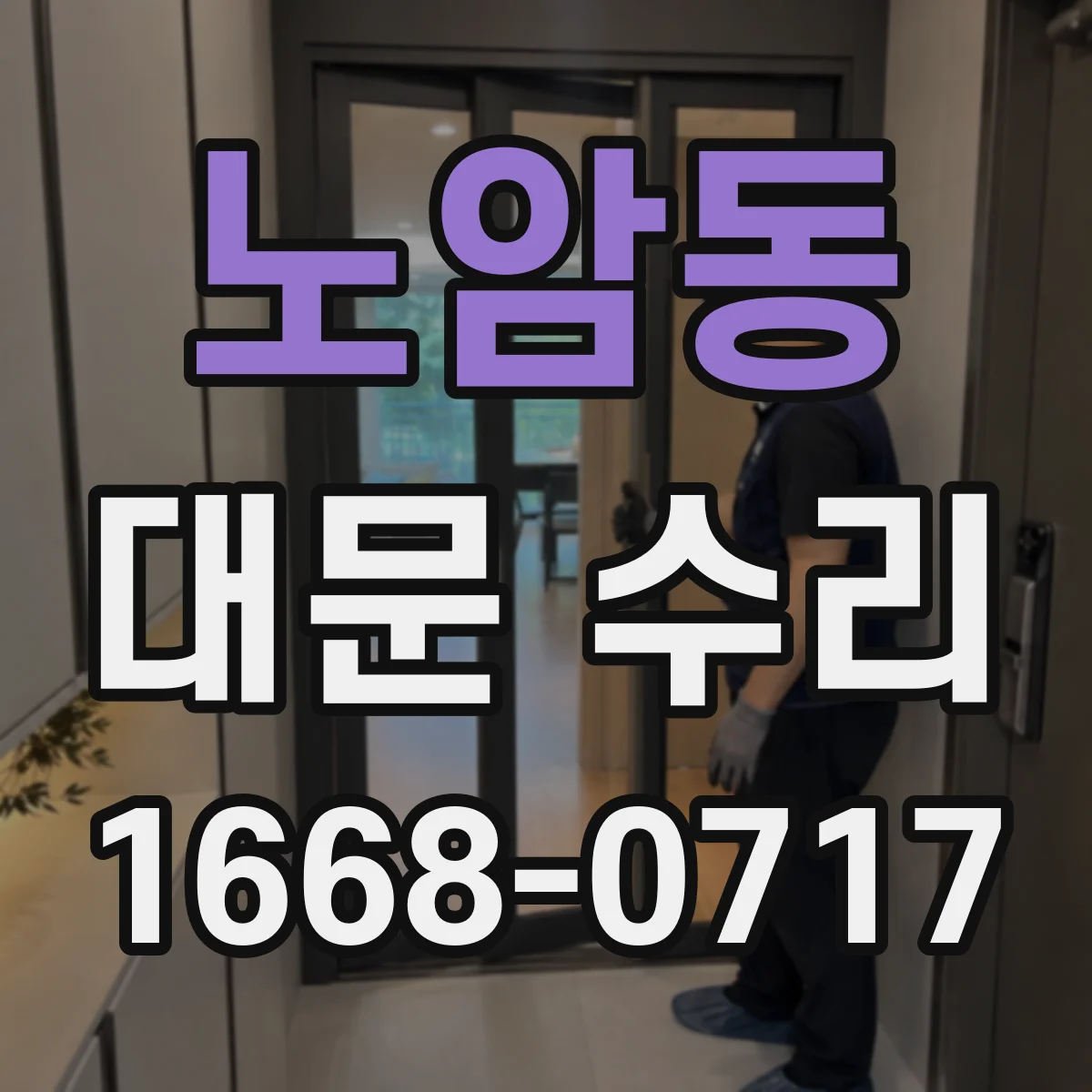 노암동 대문 수리
