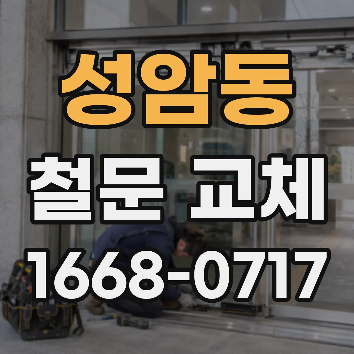 성암동 철문 교체
