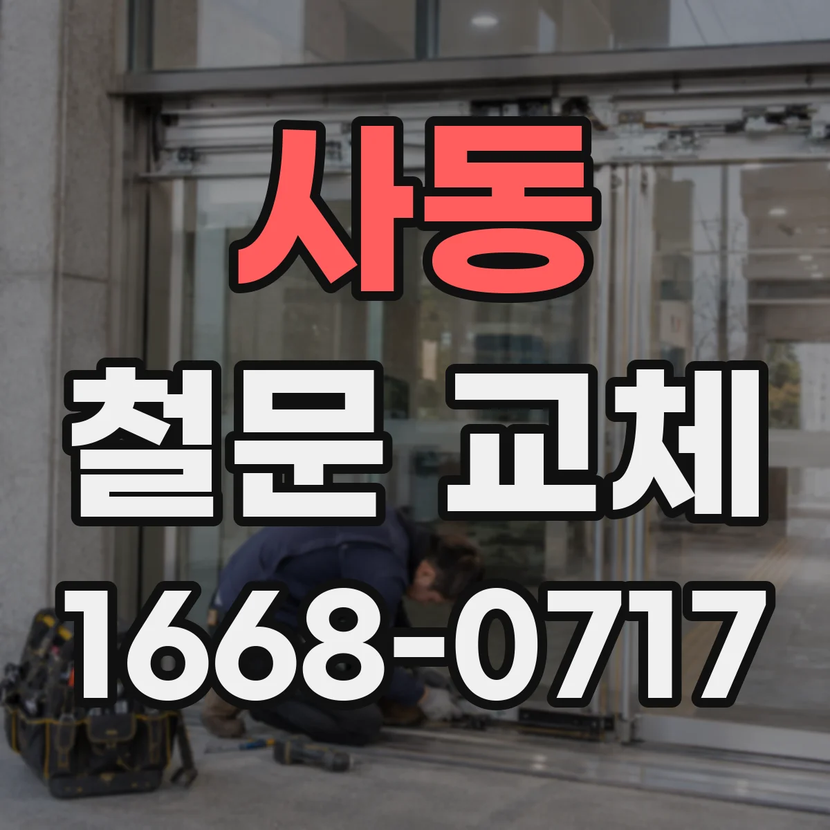 사동 철문 교체