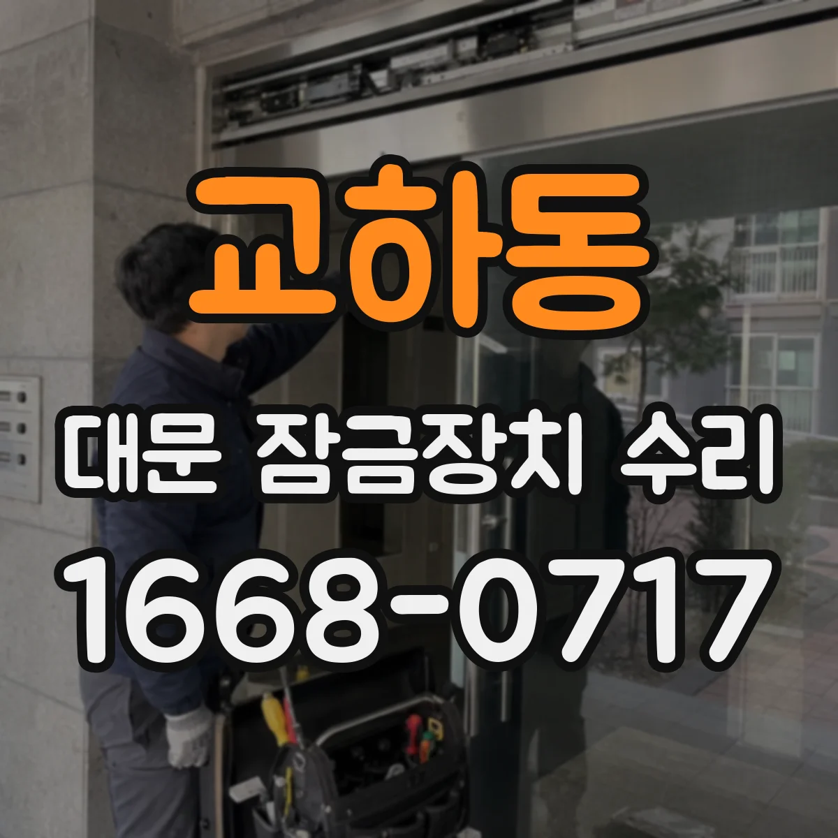 교하동 대문 잠금장치 수리