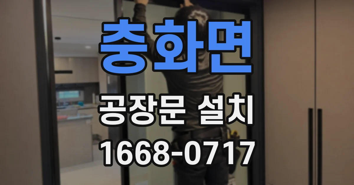 충화면 공장문 설치