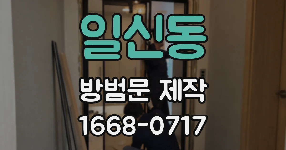 일신동 방범문 제작