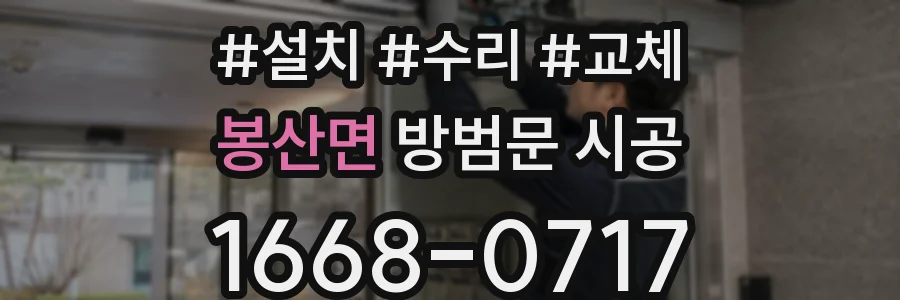 봉산면 방범문 시공