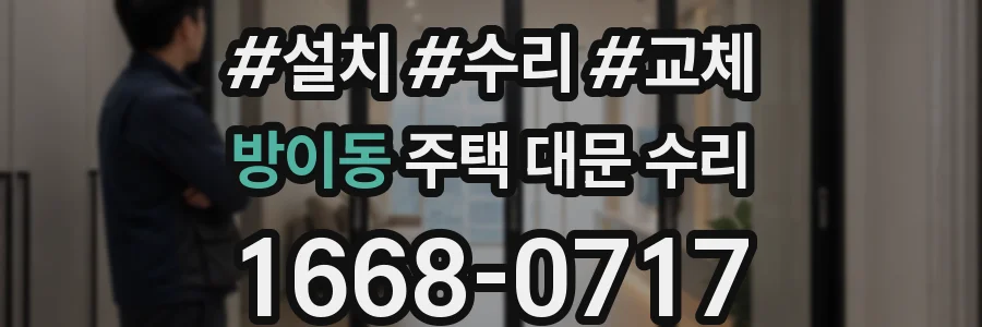 방이동 주택 대문 수리