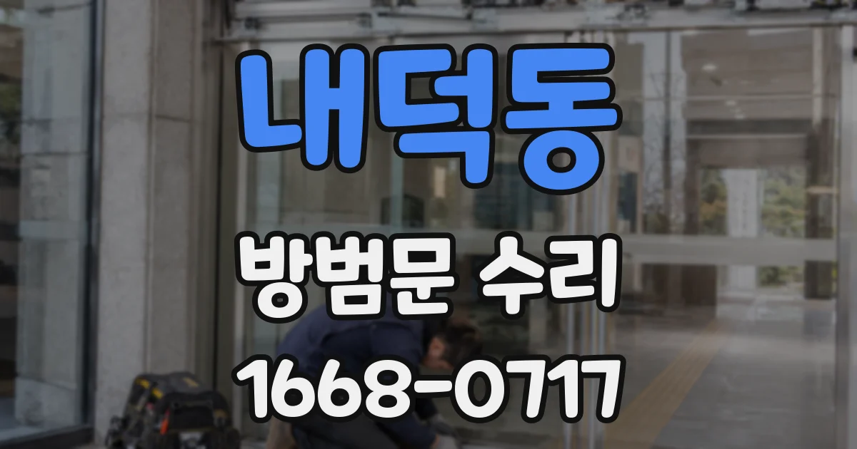 내덕동 방범문 수리